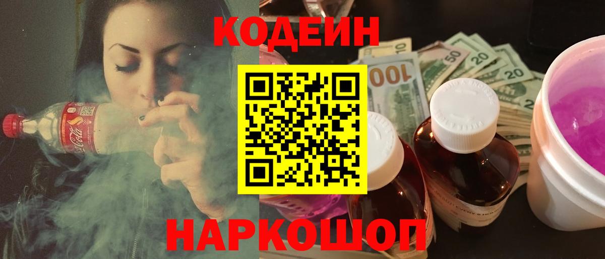 Codein напиток Lean (лин)  Вход с VPN  Мурино 