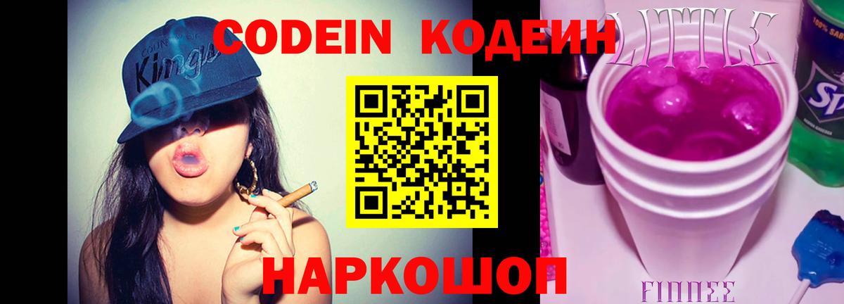 Codein напиток Lean (лин) Мурино